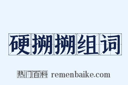 硬搠搠组词是什么意思的图片